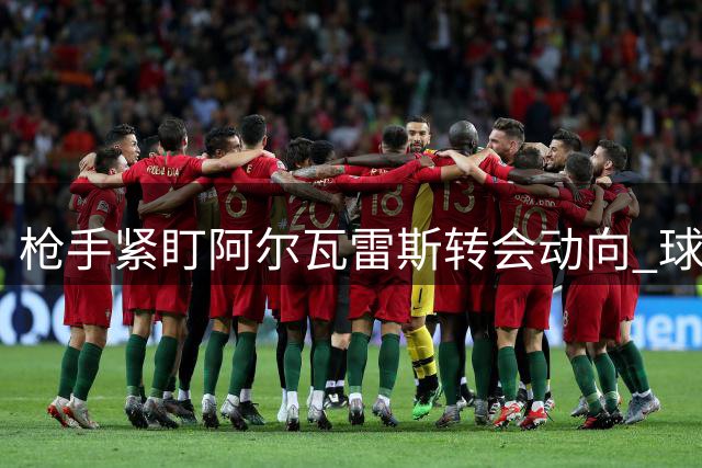 枪手紧盯阿尔瓦雷斯转会动向 球员缺席马竞关键行程